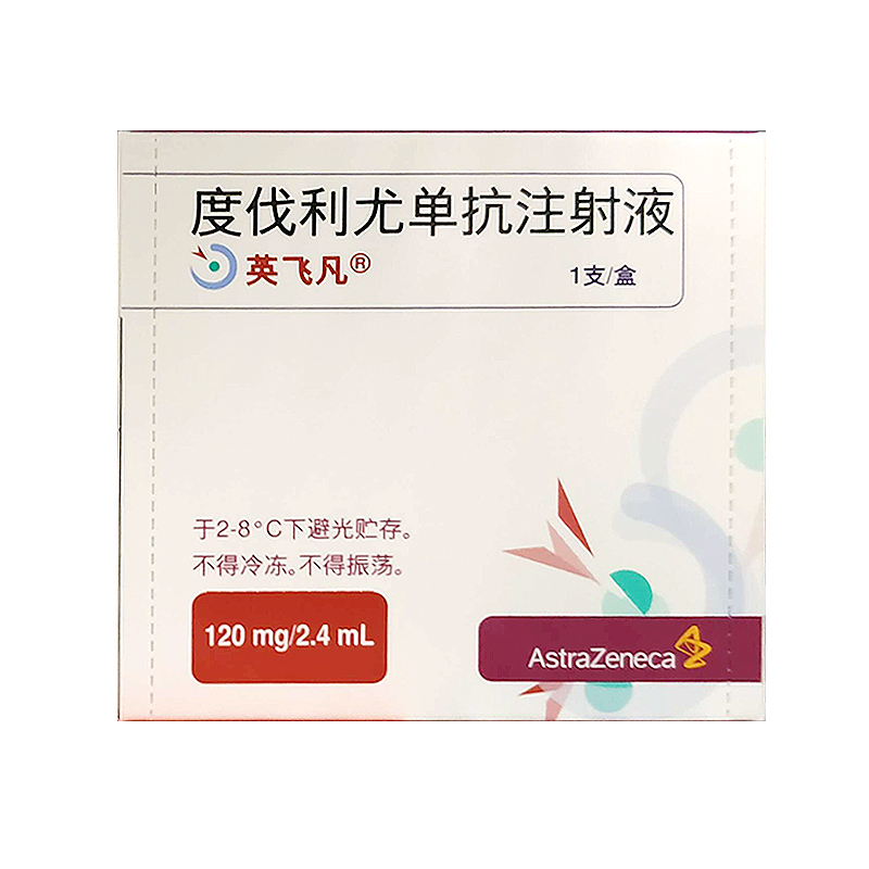 【英飞凡】度伐利尤单抗注射液120mg PD1 PD-L1 价格¥5500.00，购买药店 北京美信康