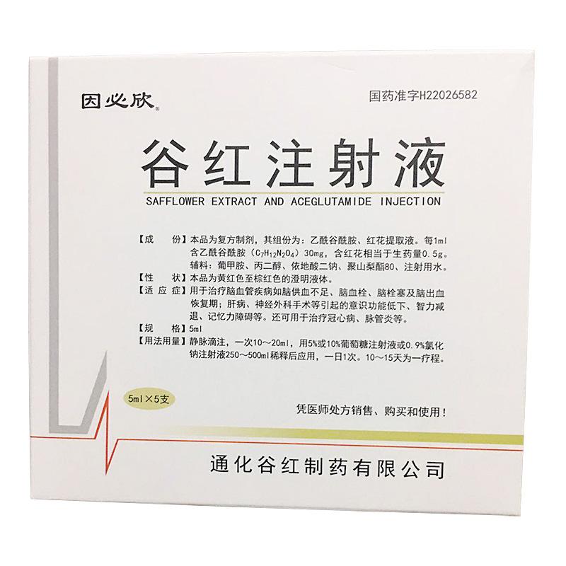 【因必欣】谷红注射液 价格¥176.00，购买药店 北京美信康年大药房， 使用说明