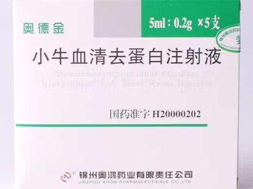 【奥德金】小牛血清去蛋白注射液，价格¥36.50元/支，购买药店北京美信康年大